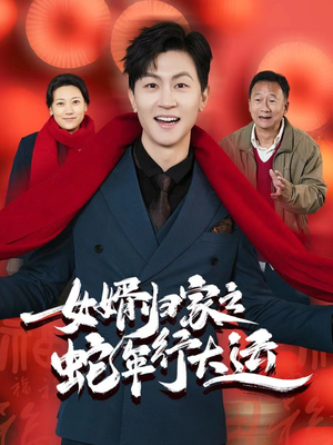 蛇年已至游子当归（65集）短剧全集免费看