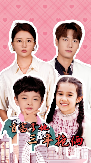 首富爹地三年抱俩（65集）短剧热门推荐