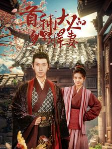 首辅大人的乡野悍妻（79集）精彩短剧追不停