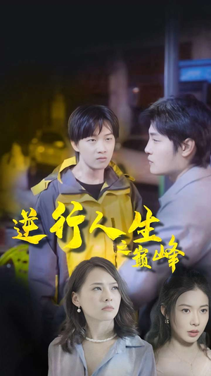 逆袭人生之巅峰(92集) 逆袭人生之巅峰(92集)火爆短剧热播中