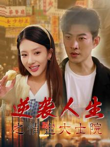 逆袭人生之情定大士院(60集) 逆袭人生之情定大士院(60集)热门短剧抢先看