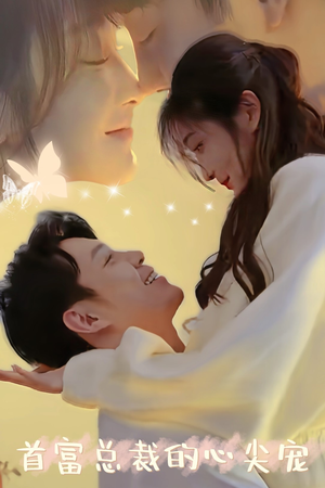 首富总裁的心尖宠（67集）番茄免费短剧