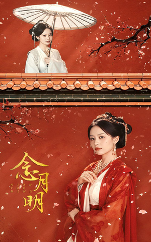 念月明（75集）全季一次看完