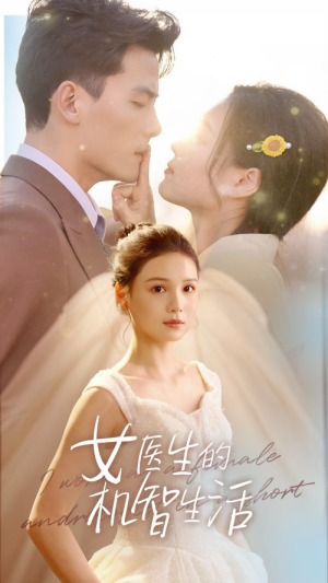 女医生的机智生活（80集）全集