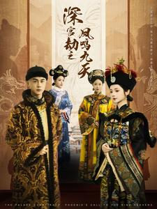 深宫劫之凤鸣九天（76集）短剧更新抢先看