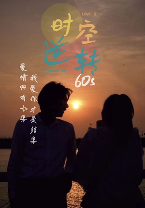 时光逆转60s（80集）短剧热播中