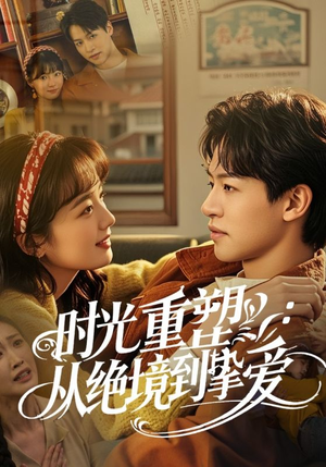 时光重塑从绝境到挚爱（60集）短剧热播推荐