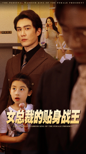 女总裁的贴身战王（93集）短剧热门推荐