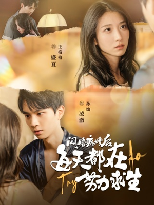 闪婚病娇后，每天都在努力求生（98集）短剧完整版免费