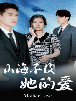 山海不及她的爱（71集）直接看到大结局