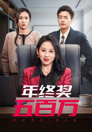年终奖五百万（43集）每天短剧分享