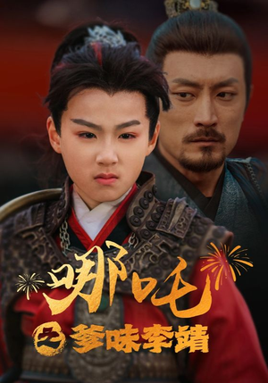 哪吒之爹味李靖(51集) 哪吒之爹味李靖(51集)最火的短剧