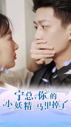 宁总，你的小妖精马甲掉了（100集）好看短剧推荐