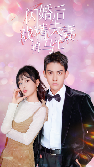 闪婚后戏精夫妻掉马忙（73集）热播短剧推荐