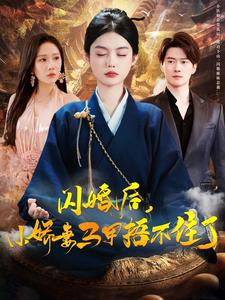 闪婚后小娇妻马甲捂不住了（97集）短剧在线看