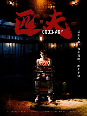 匹夫（80集）迅雷网盘观看