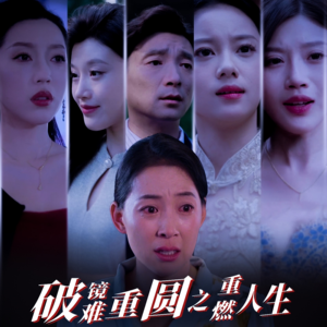 破镜难重圆之重燃人生（66集）短剧精彩片段