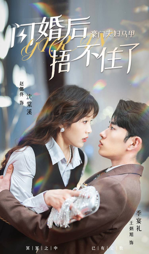 闪婚后，豪门夫妇马甲捂不住了（80集）全网独播免费看