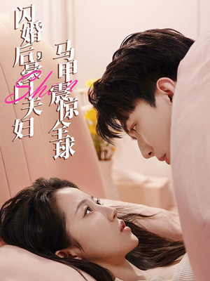 闪婚后，豪门夫妇马甲震惊全球（67集）免费短剧推荐