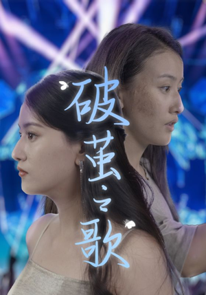 破茧之歌（90集）短剧解说热门