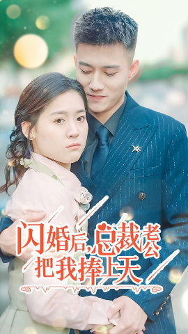闪婚后，总裁老公把我捧上天（90集）小短剧推荐