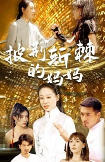 披荆斩棘的妈妈（50集）今日短剧分享