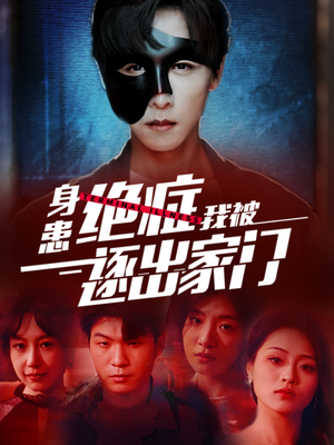 身患绝症后我被逐出家门（90集）精彩热门短剧