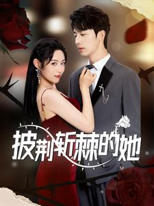 披荆斩棘的她（91集）热门短剧看不停