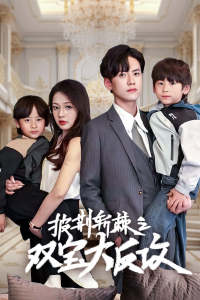 披荆斩棘之双宝大反攻（76集）最新短剧抢先看