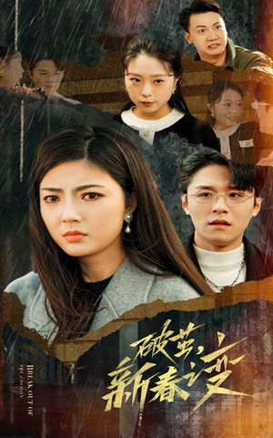 破茧，新春之变（35集）小短剧推荐