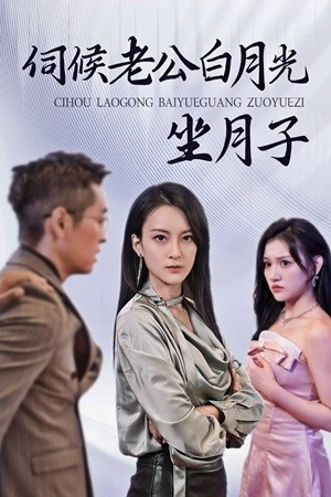 伺候老公白月光坐月子（71集）免费短剧完整版