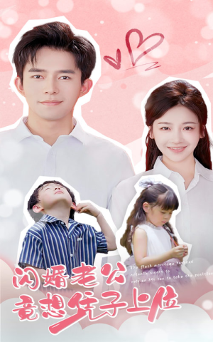 闪婚老公竟想凭子上位（31集）去哪里看