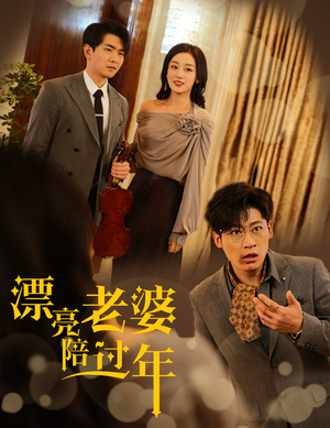 蛇年大吉之爱情事业双丰收(60集) 蛇年大吉之爱情事业双丰收(60集)无需充值尽情看