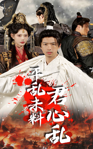 平乱未料君心乱（30集）在哪个平台看好