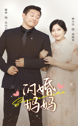 闪婚妈妈（66集）好看上头短剧