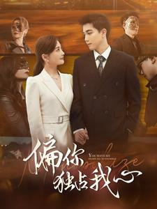 偏你独占我心（83集）短剧全集完整版