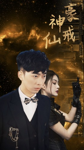 神豪仙戒（80集）好看短剧又来了