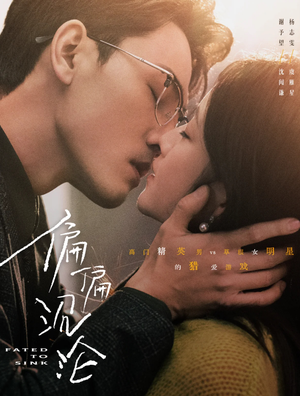 偏偏沉沦（40集）短剧