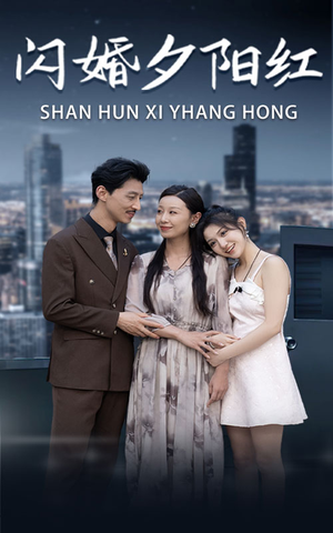 闪婚夕阳红（73集）短剧太精彩