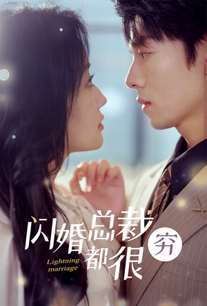 闪婚总裁都很穷（80集）小短剧抢先看