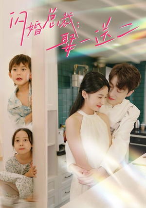 闪婚总裁,娶一送二(99集) 闪婚总裁,娶一送二(99集)精彩短剧分享。