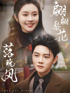 翩翩梨花落晚风（84集）民国短剧推荐