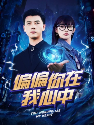 偏偏你在我心中（80集）超好看的短剧