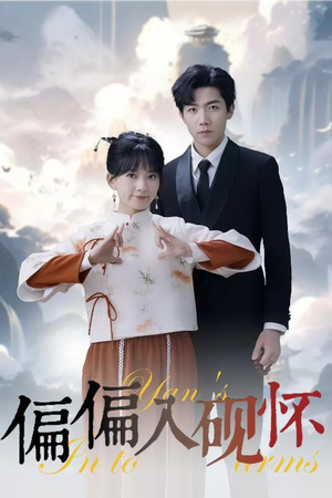 偏偏入砚怀&惹我心尖颤（45集）免费短剧完整版