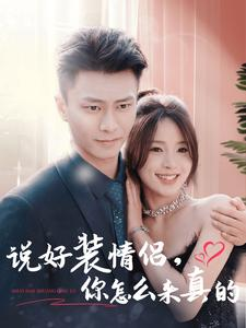 说好装情侣你怎么来真的（80集）在线观看全集