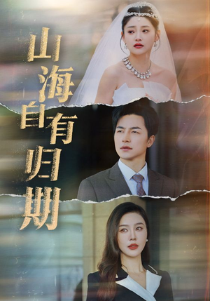 山海自有归期（50集）爆款短剧推荐