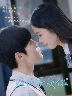 偏偏喜欢你（61集）在哪个平台看