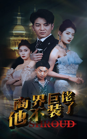 商界巨佬他不装了（96集）抢先看热门短剧