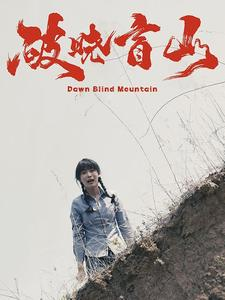 破晓盲山(62集) 破晓盲山(62集)全集免费观看