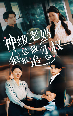 神级老妈&总裁小叔狠狠追（65集）在哪里可以看